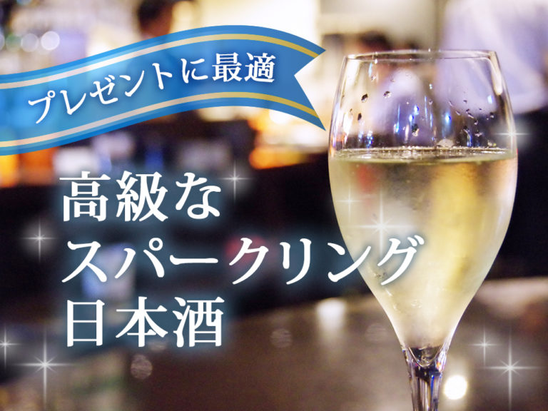 プレゼントに最適!高級なスパークリング日本酒12選をご紹介します プレゼントに最適!高級なスパークリング日本酒12選をご紹介します