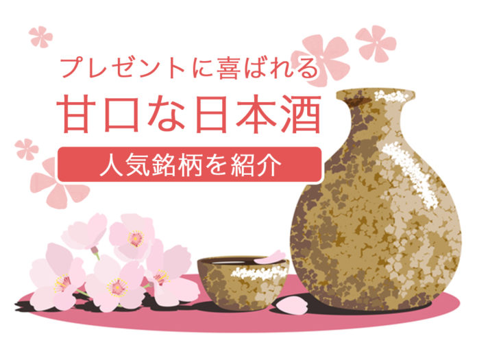 甘口な日本酒 甘口な日本酒