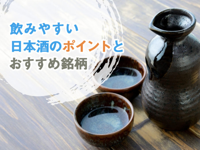 飲みやすい日本酒のポイント 飲みやすい日本酒のポイント
