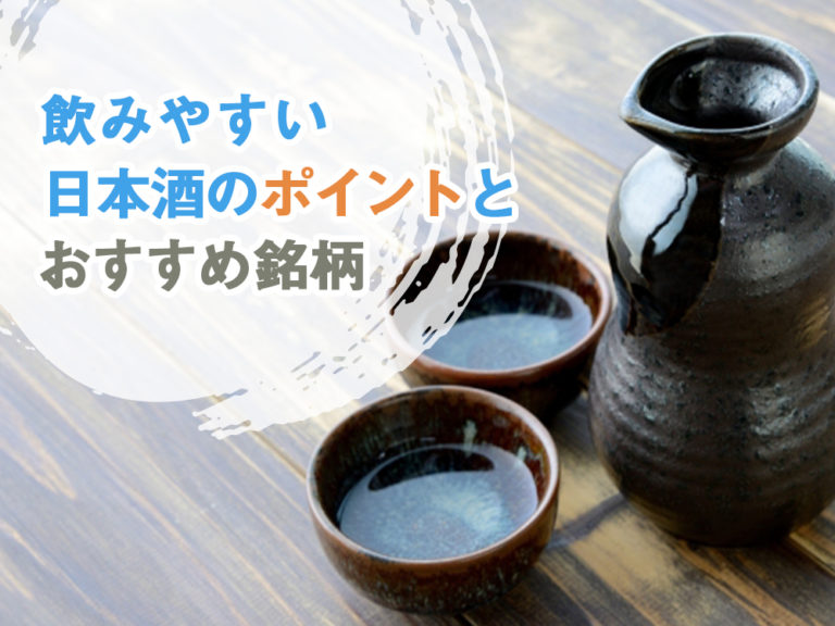 飲みやすい日本酒のポイントとおすすめの銘柄10選 飲みやすい日本酒のポイントとおすすめの銘柄10選