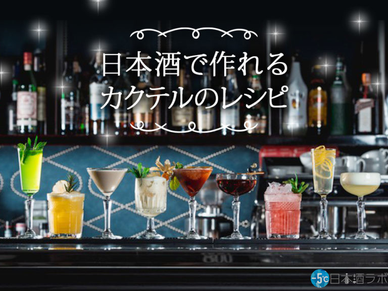 日本酒で作れるカクテルのレシピ12選! 日本酒で作れるカクテルのレシピ12選!