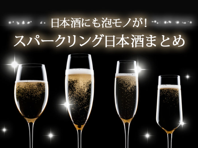 スパークリング日本酒 スパークリング日本酒