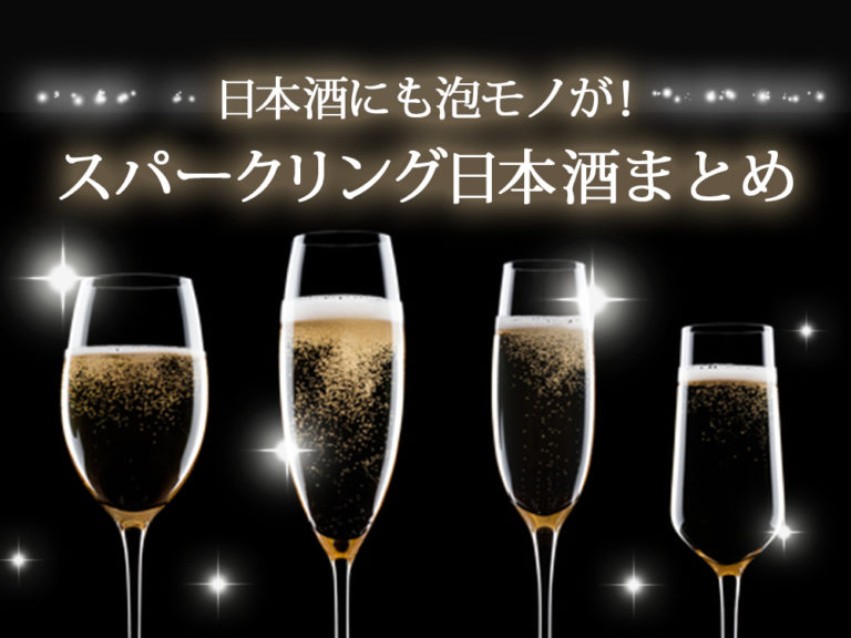 日本酒にも泡モノが!手軽に手に入るスパークリング日本酒20選 日本酒にも泡モノが!手軽に手に入るスパークリング日本酒20選