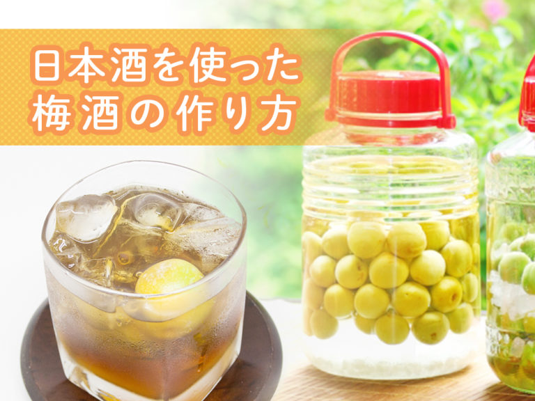 日本酒を使った梅酒の作り方｜”安全”に綺麗な梅酒を作るポイント教えます！