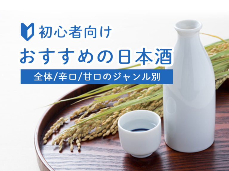 日本酒初心者におすすめな日本酒16選【チャート有り】 日本酒初心者におすすめな日本酒16選【チャート有り】