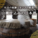 日本酒の山廃(やまはい)仕込みとは?山廃仕込みのおすすめ日本酒12選!
