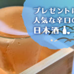 プレゼントに人気な辛口日本酒30選!贈り物に失敗しない銘柄をピックアップしました