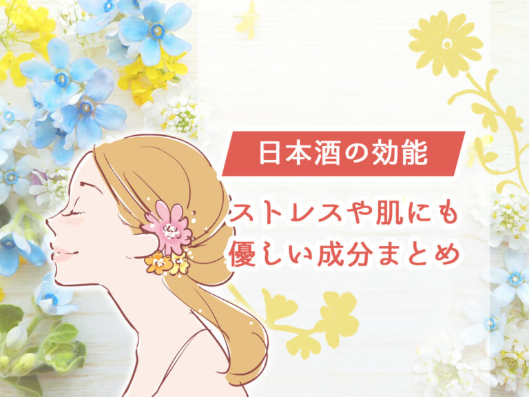日本酒の効能が女性向けすぎる★ストレスや肌にも優しい成分を一気にご紹介！