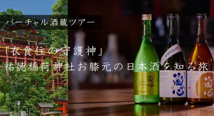 日本酒を知る旅/バーチャル酒蔵ツアー開催のご案内