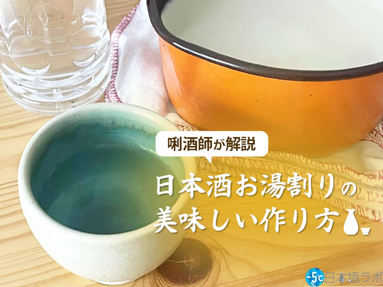 【唎酒師が解説】おいしい日本酒のお湯割りの作り方を解説！