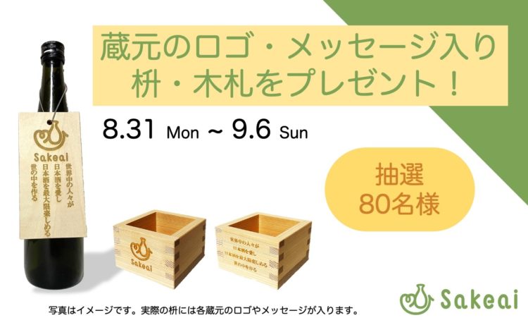 日本酒アプリ「サケアイ」が蔵元のメッセージを込めた限定枡・木札のプレゼントキャンペーン第1弾を開催！