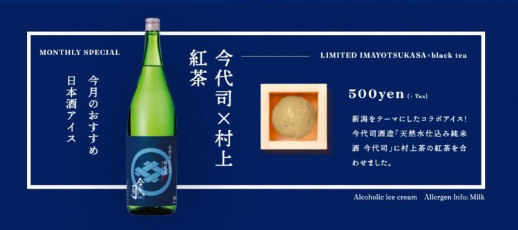 日本酒アイス専門店『SAKEICE』から、”天然水仕込み純米酒 今代司”と”村上茶”を合わせた日本酒アイスが登場