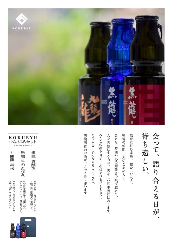 黒龍酒造株式会社が限定商品「KOKURYUつながるセット」を発売