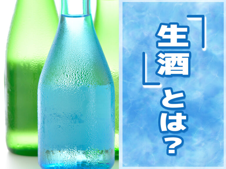日本酒の生酒とは？火入れをした日本酒との違いや楽しみ方を解説！
