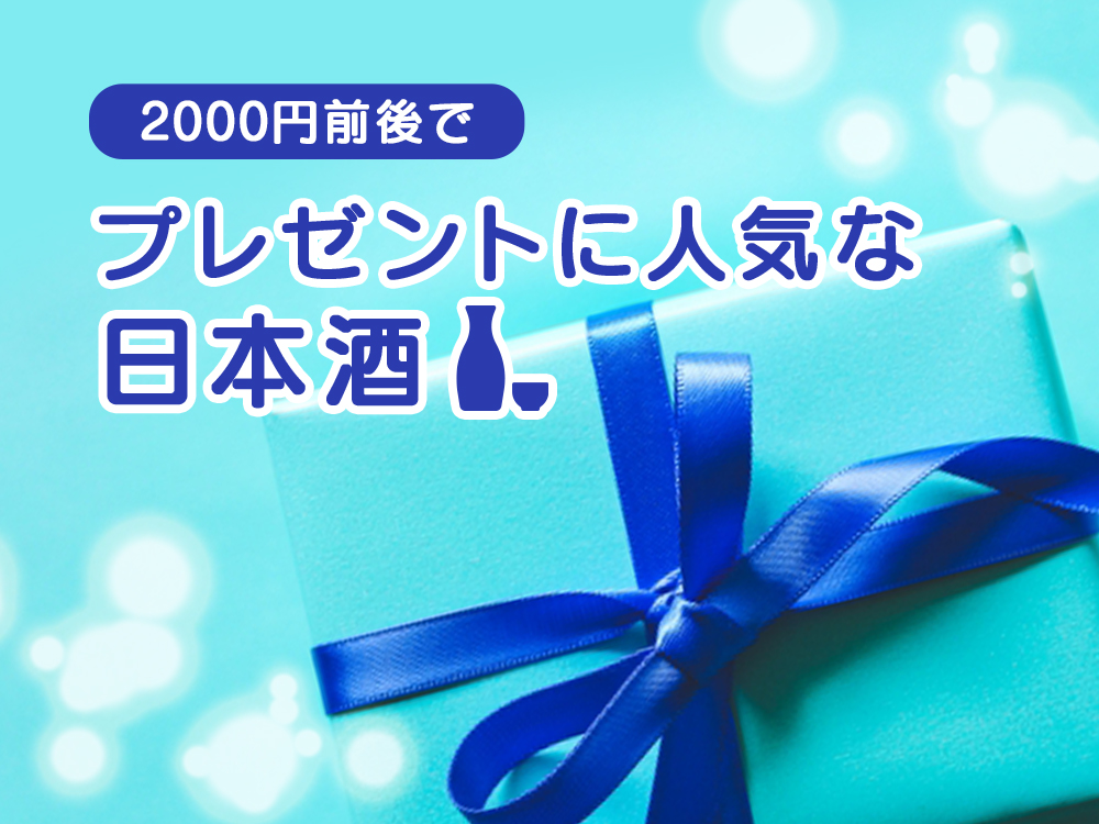 00円前後でプレゼントに人気な日本酒選 5 日本酒ラボ
