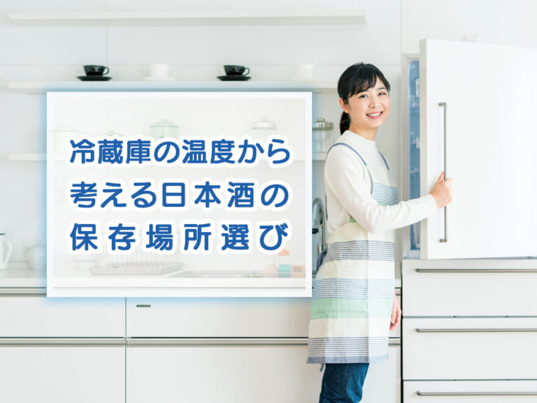 冷蔵庫の温度から考える日本酒の保存場所選び！