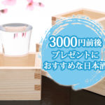 3000円前後でプレゼントにおすすめな日本酒27選!!