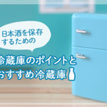 日本酒を保存するための冷蔵庫のポイントとおすすめ冷蔵庫5選!