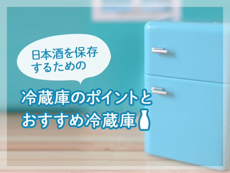 日本酒を保存するための冷蔵庫のポイントとおすすめ冷蔵庫5選！