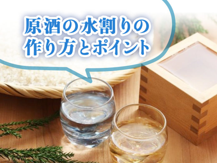 日本酒の原酒で作る水割りのポイントを解説 5 日本酒ラボ