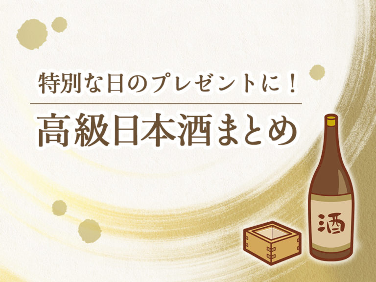 【2021年最新版】特別な日のプレゼントに！プレゼントにおすすめな高級日本酒15選