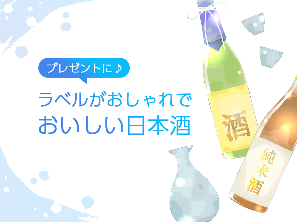 2021年最新版】プレゼントにおすすめ！ラベルがおしゃれでおいしい日本酒15選[-5℃]日本酒ラボ