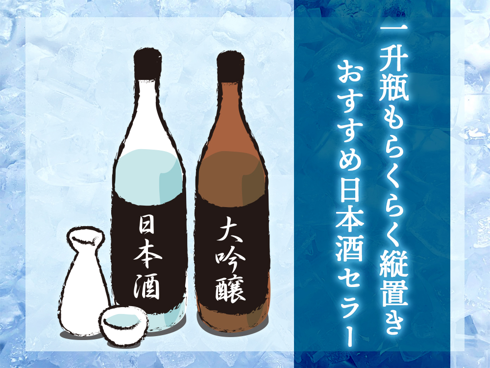 一升瓶もらくらく縦置き おすすめの日本酒セラー5選 5 日本酒ラボ