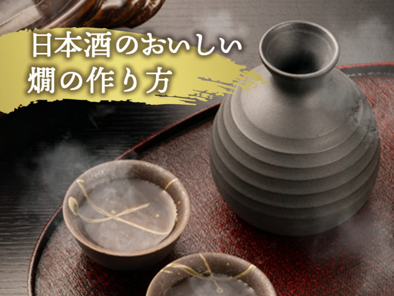 意外と難しくない!日本酒のおいしい燗の作り方 意外と難しくない!日本酒のおいしい燗の作り方