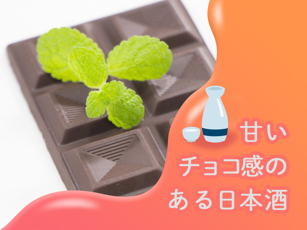 日本酒なのにチョコレート味 甘いチョコ感のある日本酒 5 日本酒ラボ