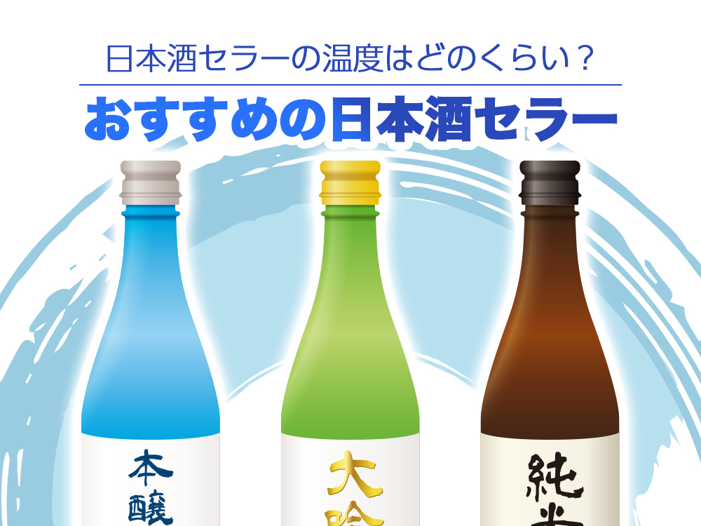 日本酒セラーの温度はどのくらい おすすめの日本酒セラー2選 5 日本酒ラボ