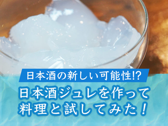 日本酒ジュレ 日本酒ジュレ