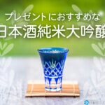 プレゼントとしておすすめな日本酒の純米大吟醸30選!
