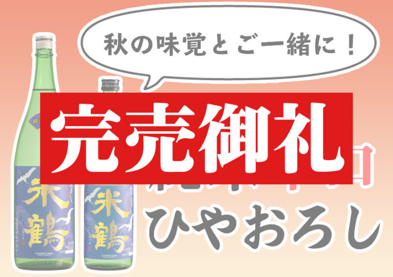 米鶴 純米辛口ひやおろし 【 完売御礼 】