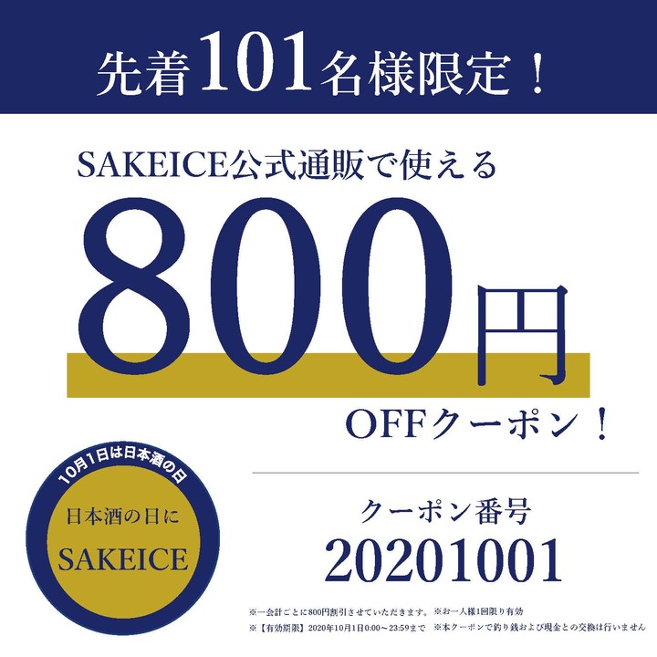 【10月1日は日本酒の日】日本酒アイス専門店『SAKEICE』が10月1日限定で、実店舗(浅草/渋谷)・通販ともに、お得に商品が購入できるキャンペーンを実施