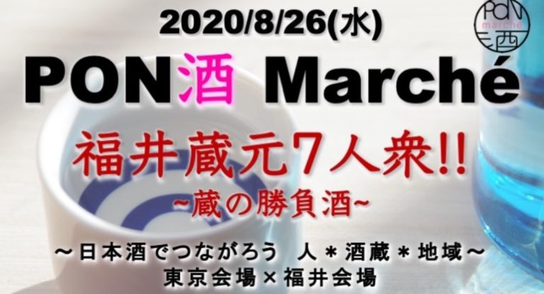 【日本酒イベント】東京と福井を繋ぐ ”PON酒女子”×”福井蔵元７人衆”～第6回「PON酒Marché」開催しました～