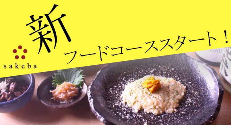 限定日本酒と新作料理のペアリングを満喫！　「渋谷の日本酒ダイニングsakeba」が、期間限定「厳選食事コース」を提供開始。