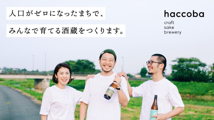 人口がゼロになったまちで新しく酒蔵をつくる「haccoba」が、9月15日よりMakuake限定で試験醸造酒を販売開始