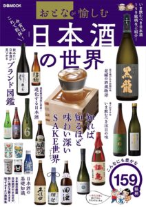 今飲むべき日本酒159本をご紹介！ 飲みたい日本酒がきっと見つかる「全国銘柄図鑑」も『おとなが愉しむ　日本酒の世界』（ぴあ）本日発売！～セブン‐イレブン　セブンネットショッピング限定～