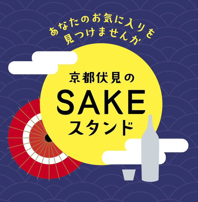 「京都伏見のSAKEスタンド」＠渋谷スクランブルスクエア開催のお知らせ