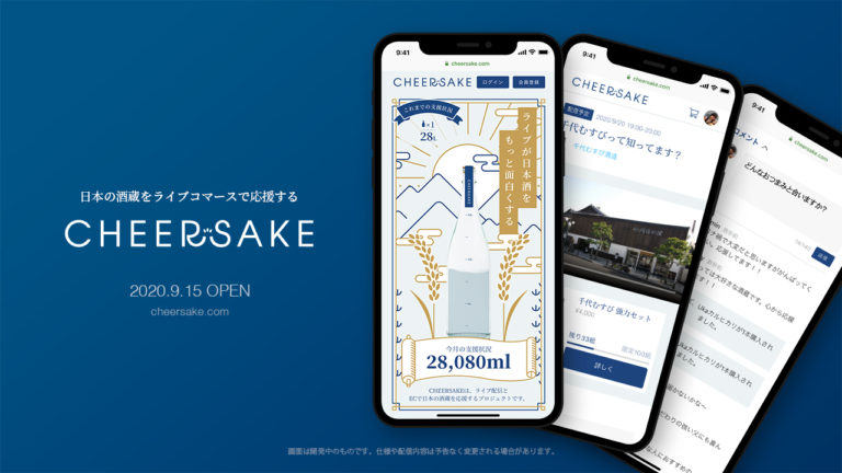 日本酒の危機をライブで応援！！9/15(火)よりライブコマースプロジェクト「CHERRSAKE」が始動！！