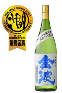 「 特醸限定 金波」全国燗酒コンテスト2020[お値打ち熱燗部門]最高金賞を受賞！！