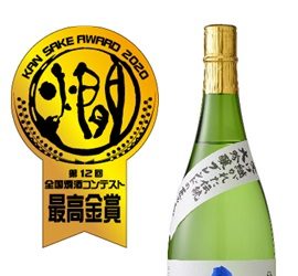 「 特醸限定 金波」全国燗酒コンテスト2020[お値打ち熱燗部門]最高金賞を受賞！！