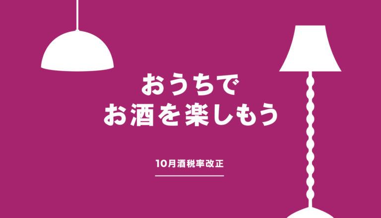 酒税法改正で関心が高まるお酒を提案「おうちで楽しむお酒特集」