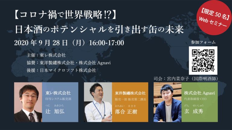 日本酒のポテンシャルを引き出す「缶」の未来 9/28（月）無料webセミナー開催