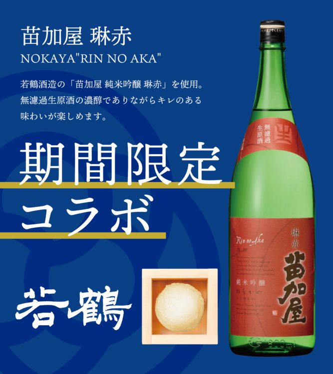 日本酒アイスクリーム専門店『SAKEICE（サケアイス）』から富山・若鶴酒造の「苗加屋 純米吟醸 琳赤」を使った【苗加屋 琳赤】アイスが渋谷店に登場！