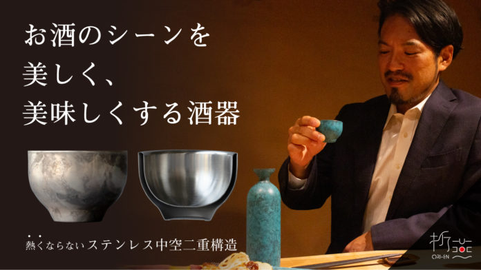 熱くない熱燗を。酒器「折燕 ORI-EN」Makuakeにて先行発売開始 熱くない熱燗を。酒器「折燕 ORI-EN」Makuakeにて先行発売開始