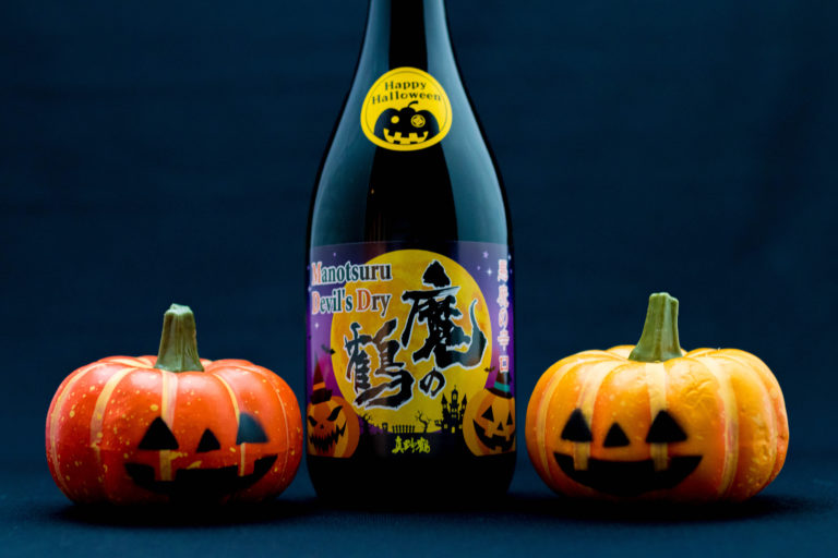 ハロウィン限定日本酒、“魔除け”の⾟⼝「魔の鶴」でHappy Halloween!