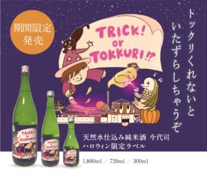 トリック or...“トックリ”！？ トックリくれないといたずらしちゃうぞ！