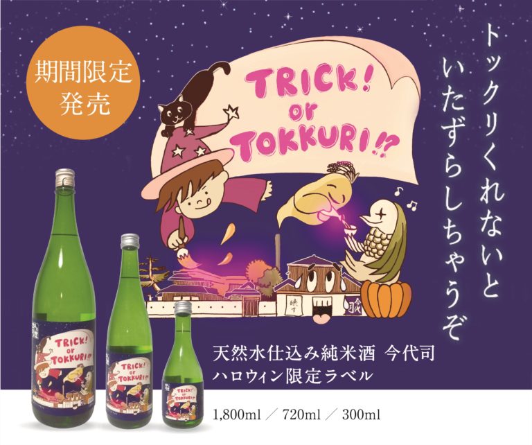 トリック or…“トックリ”！？ トックリくれないといたずらしちゃうぞ！