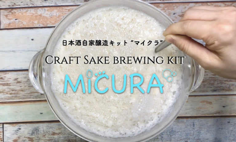 日本酒🍶好きな海外の友人へのギフトに🎁日本酒自家醸造キットMiCURA 新作リリース